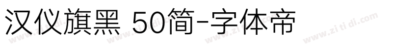 汉仪旗黑 50简字体转换